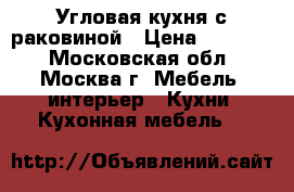 Угловая кухня с раковиной › Цена ­ 15 000 - Московская обл., Москва г. Мебель, интерьер » Кухни. Кухонная мебель   